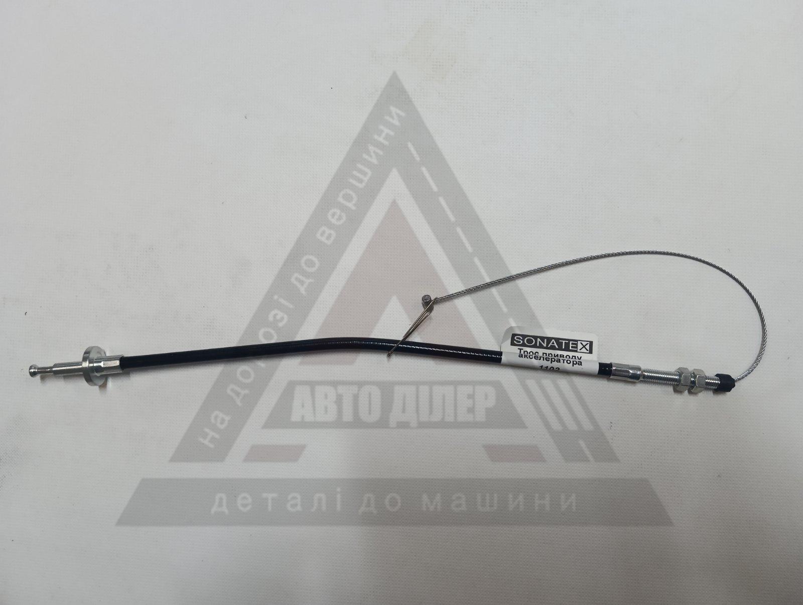 Трос приводу акселератора 1102 SONATEX