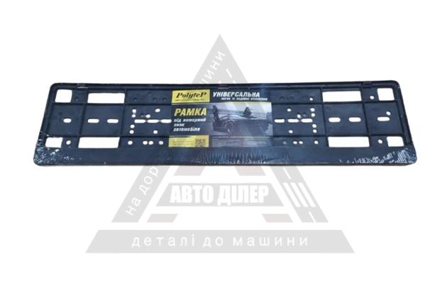 Рамка номерного знака з планкою-защіпкою POLYTEP без напису