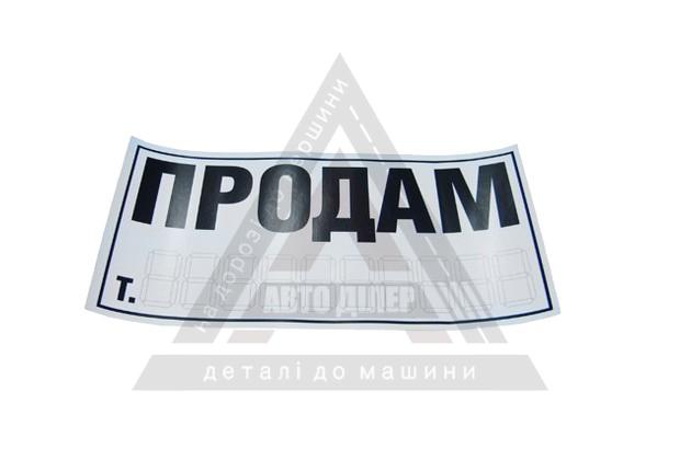 Знак-наклейка "ПРОДАМ" велика біла (Н/У) (УКРАЇНА)