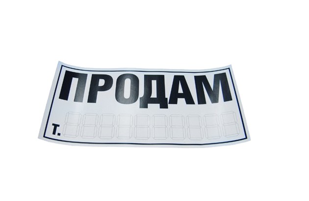 Знак-наклейка "ПРОДАМ" большая белая (Н/У) (УКРАИНА)