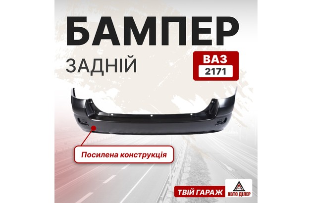 Бампер ВАЗ 2171 Универсал/задний не крашенный водоворот Турция