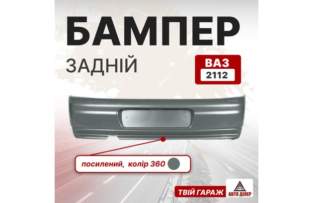 Бампер задній посилений (ВАЗ 2112, колір 360 "Сочі")