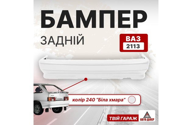 Бампер задній (ВАЗ 2113, колір 240 "Біла Хмара")