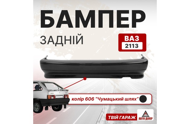 Бампер задній (ВАЗ 2113, колір 606 "Чумацький Шлях")