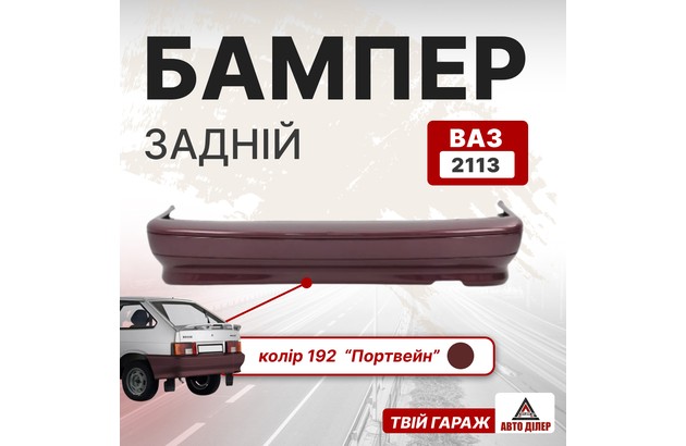 Бампер задній (ВАЗ 2113, колір 192 "Портвейн")