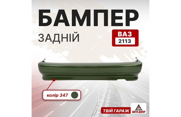 Бампер ВАЗ 2113 задній (347) Золото Інків