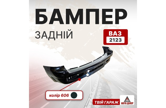 Бампер ВАЗ 2123 задний (606) Чумацкий Путь (На заказ)