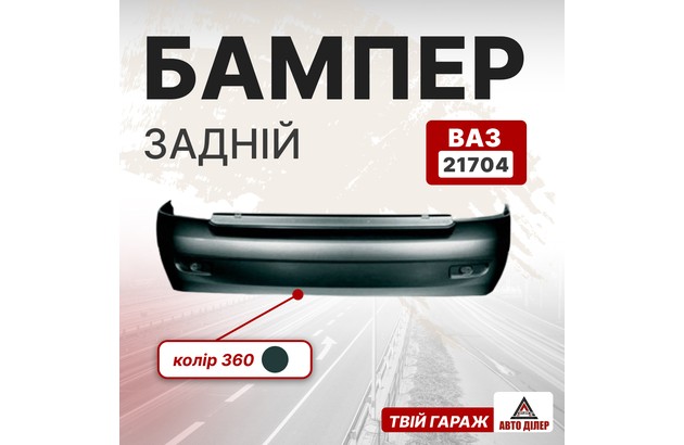 Бампер задній (ВАЗ 21704, колір 360)