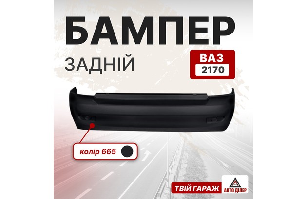 Бампер задній (ВАЗ 2170, колір 665)
