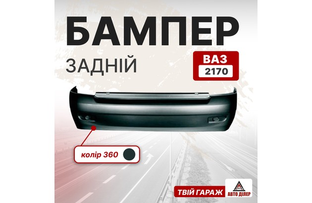 Бампер задній (ВАЗ 2170, колір 360)