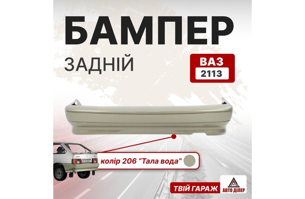 Бампер задній (ВАЗ 2113, колір 206 "Тала Вода")