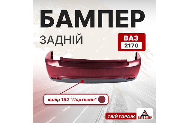 Бампер задній (ВАЗ 2170, колір 1922 "Портвейн")