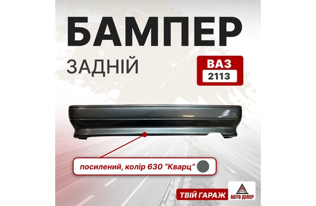 Бампер задний (ВАЗ 2113, цвет 630 "Кварц полоса")