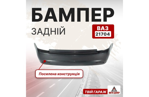 Бампер ВАЗ 21704 задній не фарбований вир-во Туреччина