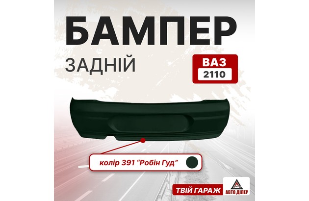 Бампер задній посилений (ВАЗ 2110, колір 391 "Робін Гуд")