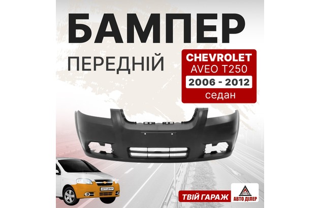 Бампер передній CHEVROLET AVEO T250 06-12  (вир-во TEMPEST)