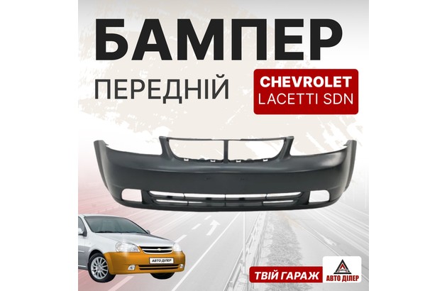 Бампер передний CHEVROLET LACETTI SDN (выр-во TEMPEST)